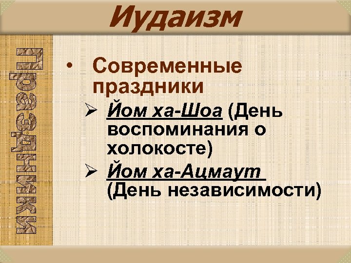 Иудаизм • Современные праздники Ø Йом ха-Шоа (День воспоминания о холокосте) Ø Йом ха-Ацмаут
