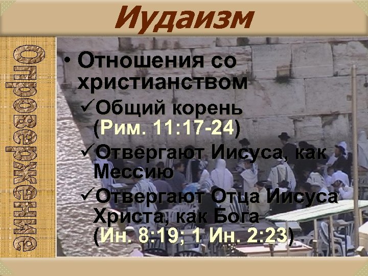Иудаизм • Отношения со христианством üОбщий корень (Рим. 11: 17 -24) üОтвергают Иисуса, как