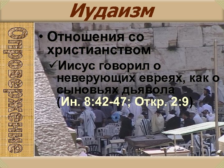 Иудаизм • Отношения со христианством üИисус говорил о неверующих евреях, как о сыновьях дьявола