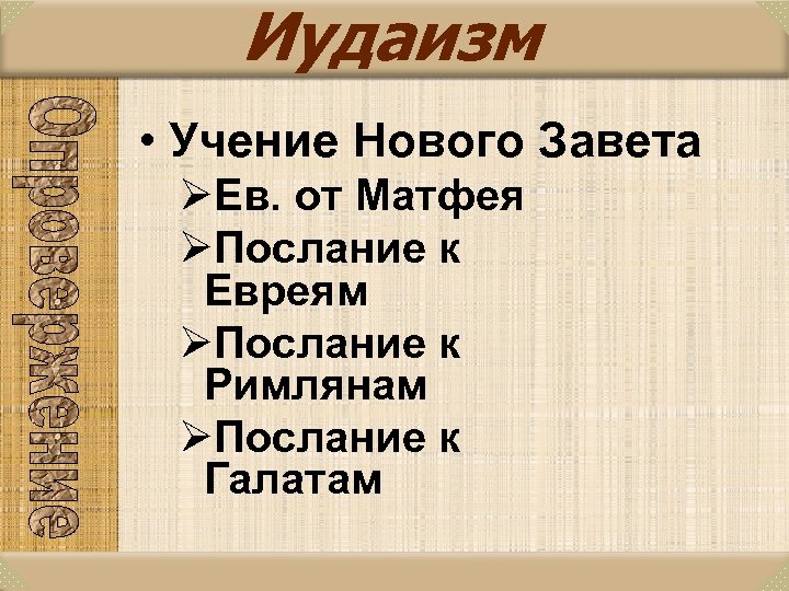 Иудаизм • Учение Нового Завета ØЕв. от Матфея ØПослание к Евреям ØПослание к Римлянам
