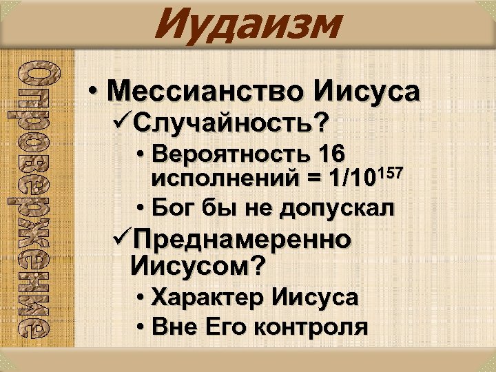 Иудаизм • Мессианство Иисуса üСлучайность? • Вероятность 16 исполнений = 1/10157 • Бог бы