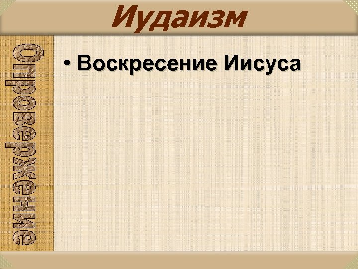 Иудаизм • Воскресение Иисуса 