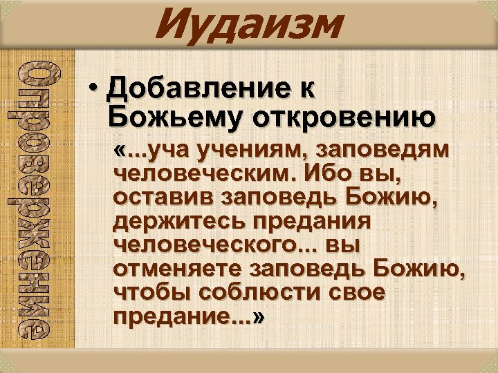 Иудаизм • Добавление к Божьему откровению «. . . уча учениям, заповедям человеческим. Ибо