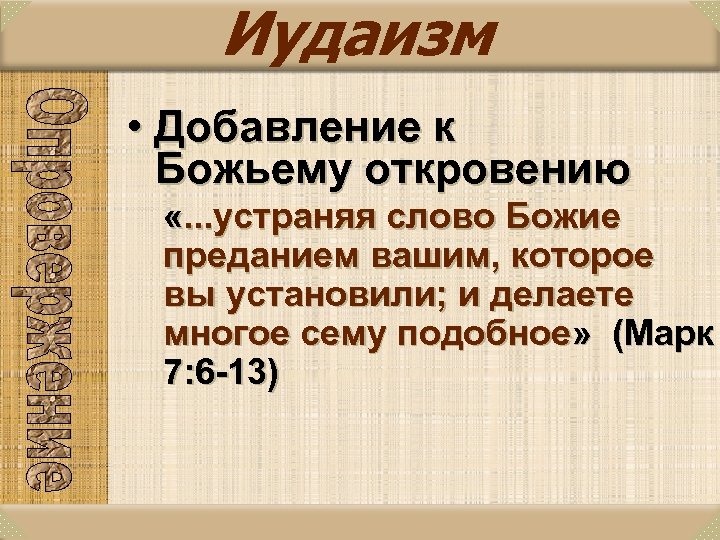 Иудаизм • Добавление к Божьему откровению «. . . устраняя слово Божие преданием вашим,