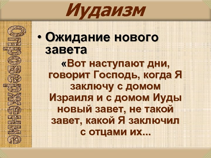Иудаизм • Ожидание нового завета «Вот наступают дни, говорит Господь, когда Я заключу с