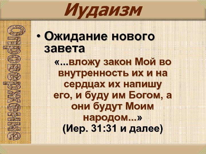 Иудаизм • Ожидание нового завета «. . . вложу закон Мой во внутренность их