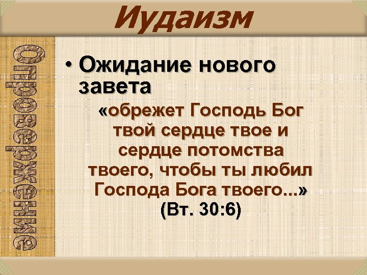 Иудаизм • Ожидание нового завета «обрежет Господь Бог твой сердце твое и сердце потомства