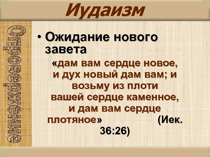 Иудаизм • Ожидание нового завета «дам вам сердце новое, и дух новый дам вам;