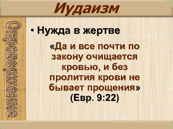Иудаизм • Нужда в жертве «Да и все почти по закону очищается кровью, и