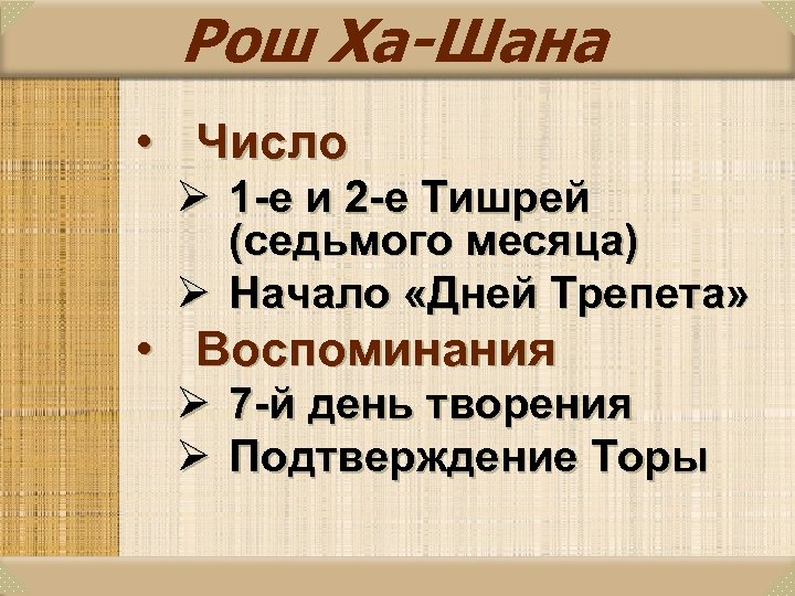 Рош Ха-Шана • Число Ø 1 -е и 2 -е Тишрей (седьмого месяца) Ø