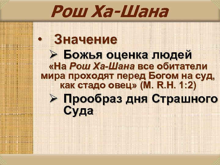 Рош Ха-Шана • Значение Ø Божья оценка людей «На Рош Ха-Шана все обитатели мира