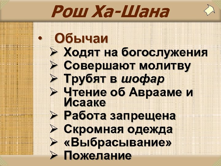 Рош Ха-Шана • Обычаи Ø Ø Ø Ø Ходят на богослужения Совершают молитву Трубят
