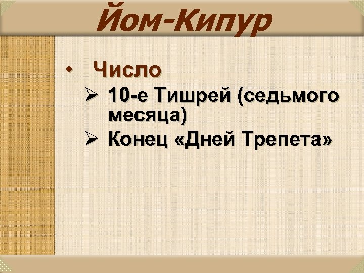 Йом-Кипур • Число Ø 10 -е Тишрей (седьмого месяца) Ø Конец «Дней Трепета» 