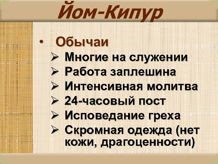 Йом-Кипур • Обычаи Ø Ø Ø Многие на служении Работа заплешина Интенсивная молитва 24