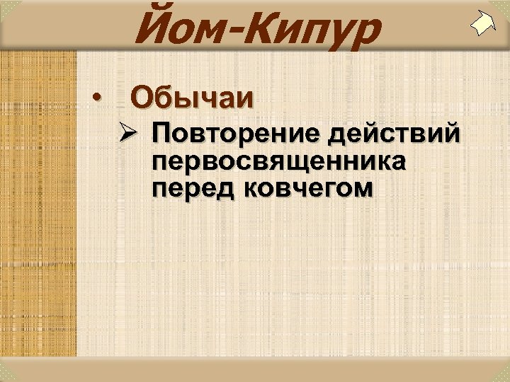 Йом-Кипур • Обычаи Ø Повторение действий первосвященника перед ковчегом 