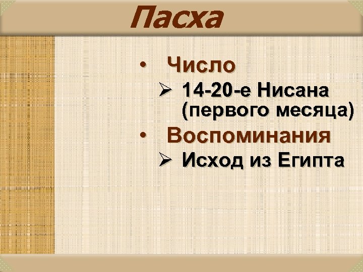 Пасха • Число Ø 14 -20 -е Нисана (первого месяца) • Воспоминания Ø Исход