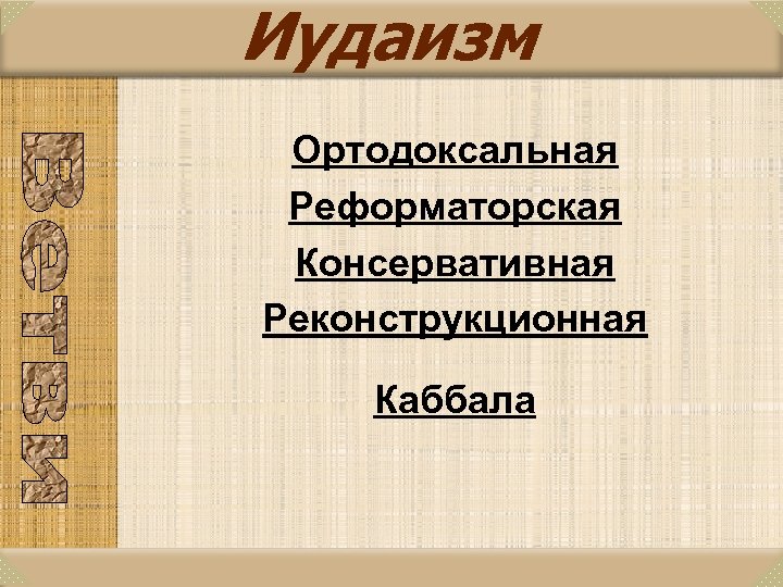 Иудаизм Ортодоксальная Реформаторская Консервативная Реконструкционная Каббала 