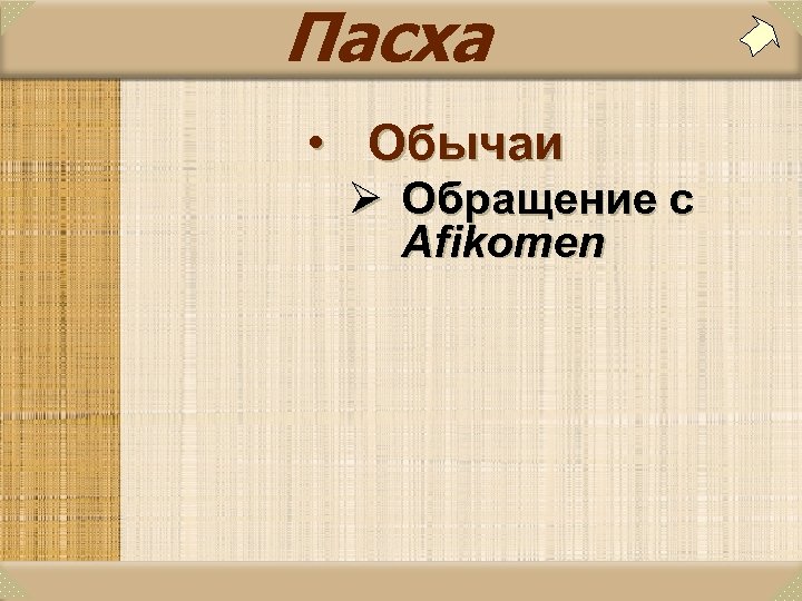 Пасха • Обычаи Ø Обращение с Afikomen 