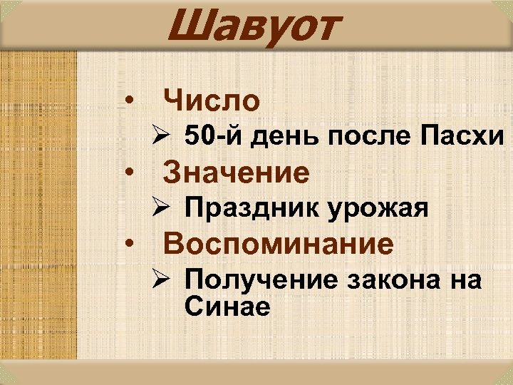 Шавуот • Число Ø 50 -й день после Пасхи • Значение Ø Праздник урожая