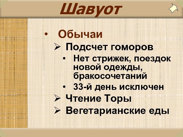 Шавуот • Обычаи Ø Подсчет гоморов • Нет стрижек, поездок новой одежды, бракосочетаний •