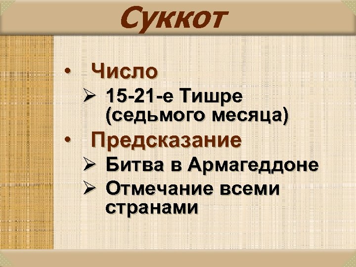 Суккот • Число Ø 15 -21 -е Тишре (седьмого месяца) • Предсказание Ø Битва