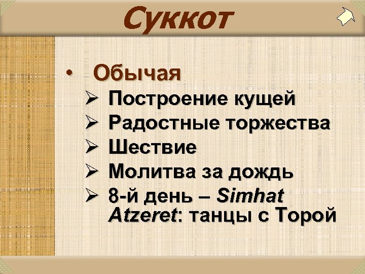 Суккот • Обычая Ø Ø Ø Построение кущей Радостные торжества Шествие Молитва за дождь