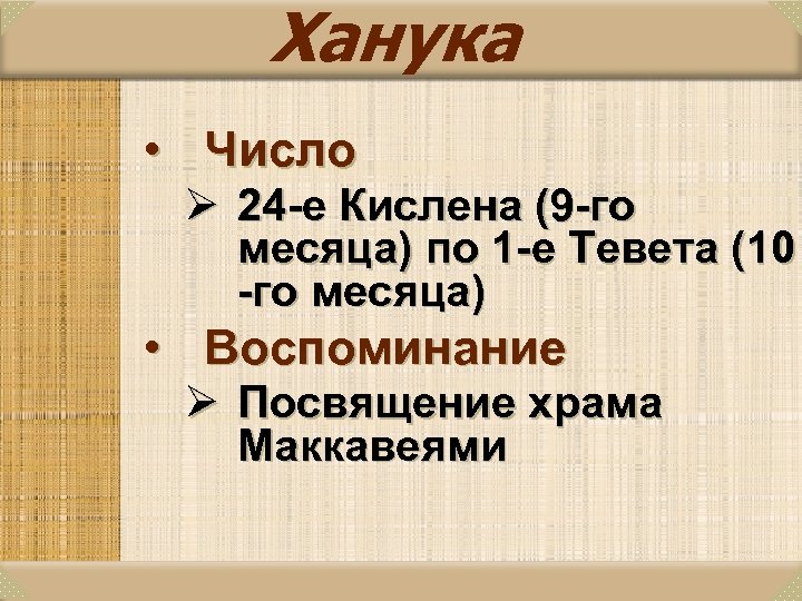 Ханука • Число Ø 24 -е Кислена (9 -го месяца) по 1 -е Тевета