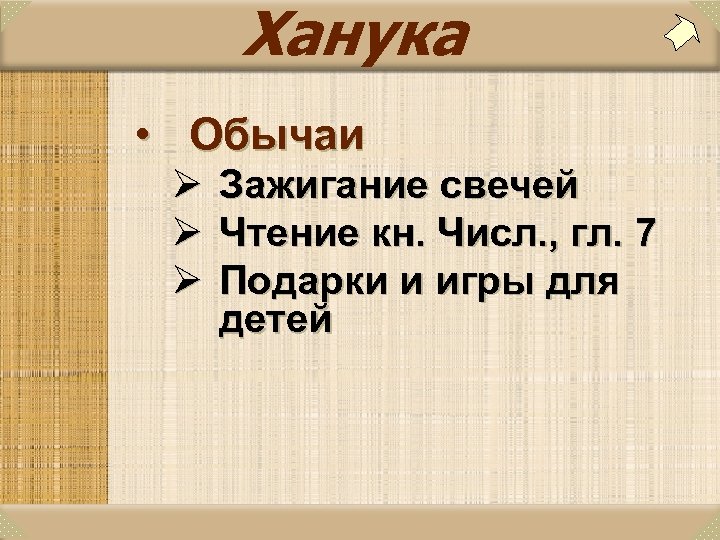 Ханука • Обычаи Ø Зажигание свечей Ø Чтение кн. Числ. , гл. 7 Ø