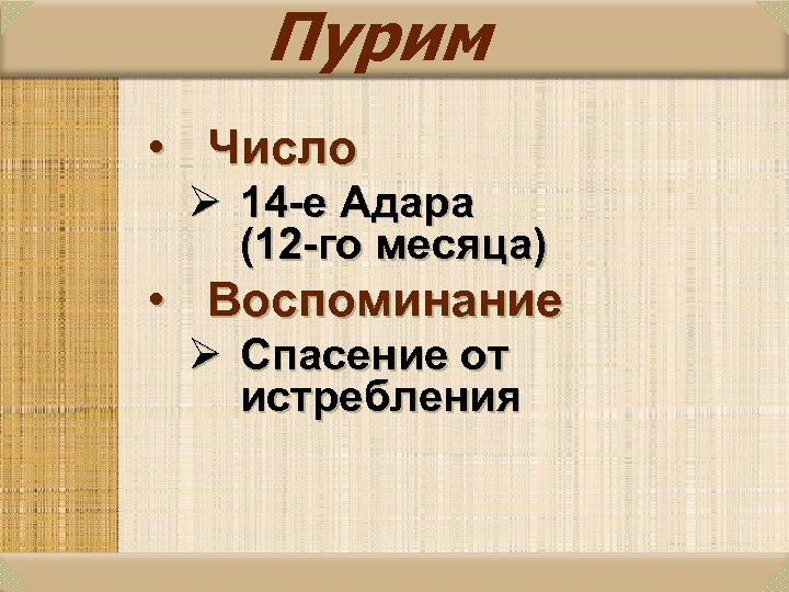 Пурим • Число Ø 14 -е Адара (12 -го месяца) • Воспоминание Ø Спасение