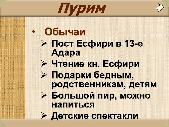 Пурим • Обычаи Ø Пост Есфири в 13 -е Адара Ø Чтение кн. Есфири
