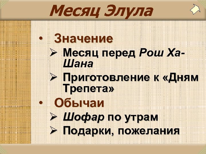 Месяц Элула • Значение Ø Месяц перед Рош Ха. Шана Ø Приготовление к «Дням