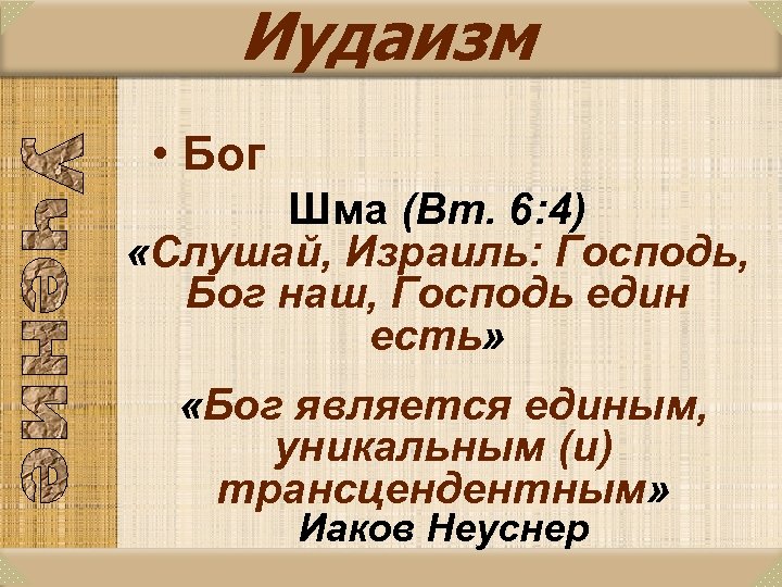Иудаизм • Бог Шма (Вт. 6: 4) «Слушай, Израиль: Господь, Бог наш, Господь един