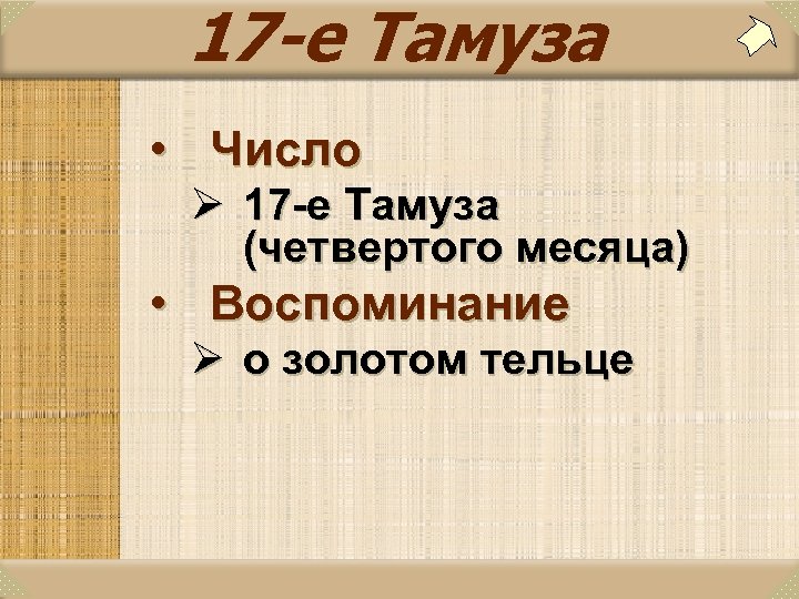 17 -е Тамуза • Число Ø 17 -е Тамуза (четвертого месяца) • Воспоминание Ø