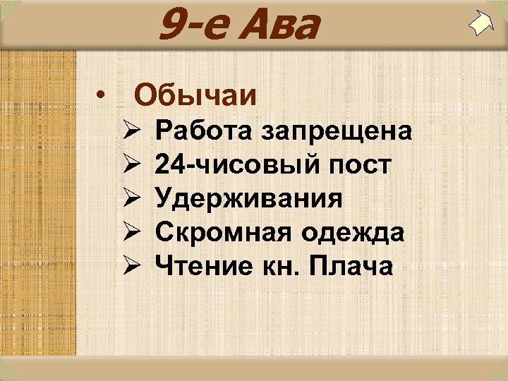 9 -е Ава • Обычаи Ø Ø Ø Работа запрещена 24 -чисовый пост Удерживания