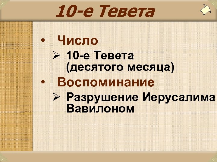 10 -е Тевета • Число Ø 10 -е Тевета (десятого месяца) • Воспоминание Ø