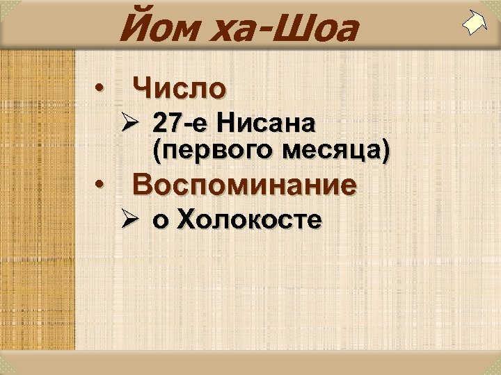 Йом ха-Шоа • Число Ø 27 -е Нисана (первого месяца) • Воспоминание Ø о