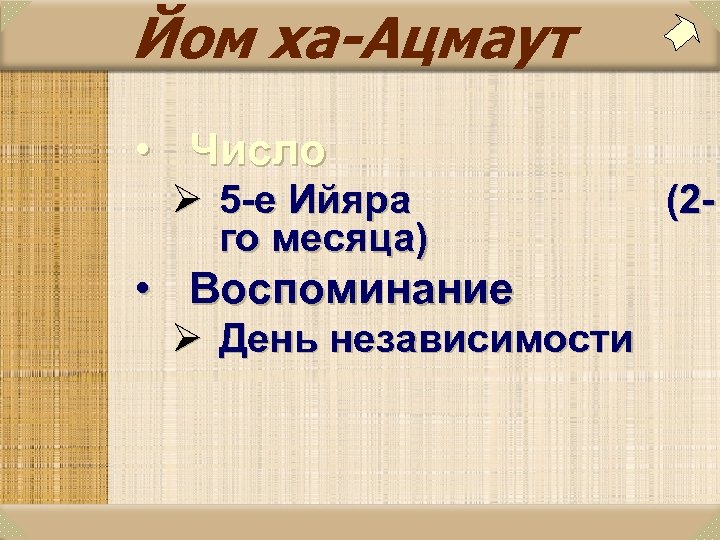 Йом ха-Ацмаут • Число Ø 5 -е Ийяра го месяца) • Воспоминание Ø День