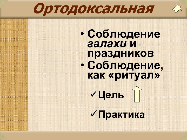 Ортодоксальная • Соблюдение галахи и праздников • Соблюдение, как «ритуал» üЦель üПрактика 