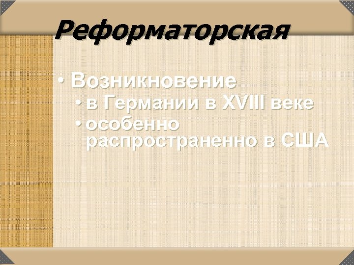 Реформаторская • Возникновение • в Германии в XVIII веке • особенно распространенно в США
