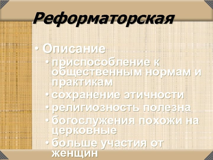 Реформаторская • Описание • приспособление к общественным нормам и практикам • сохранение этичности •