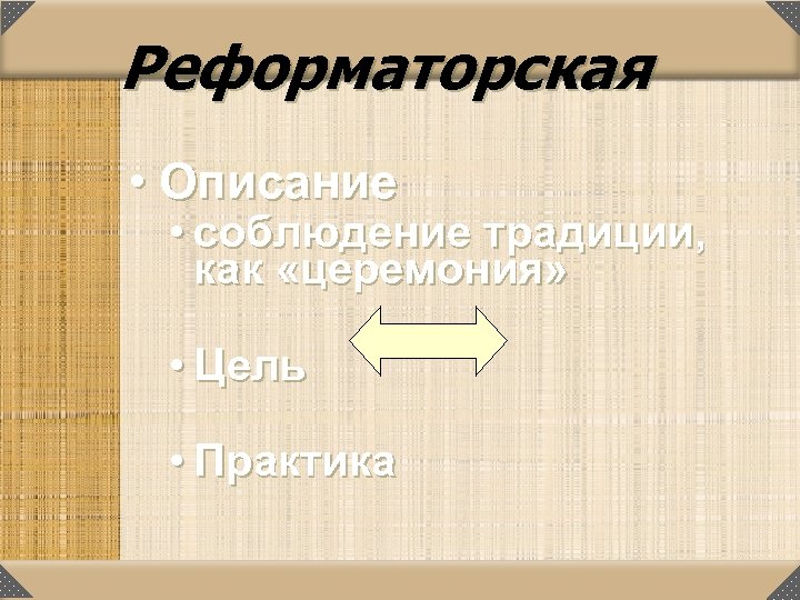 Реформаторская • Описание • соблюдение традиции, как «церемония» • Цель • Практика 