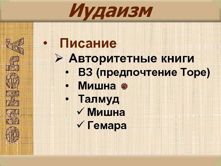 Иудаизм • Писание Ø Авторитетные книги • ВЗ (предпочтение Торе) • Мишна • Талмуд