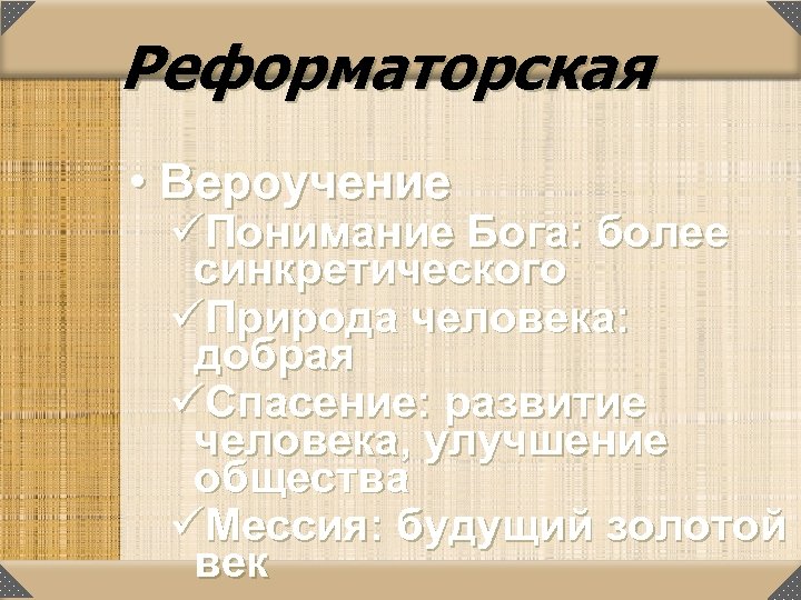 Реформаторская • Вероучение üПонимание Бога: более синкретического üПрирода человека: добрая üСпасение: развитие человека, улучшение