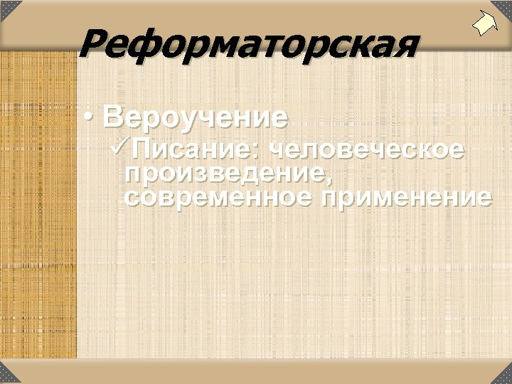 Реформаторская • Вероучение üПисание: человеческое произведение, современное применение 