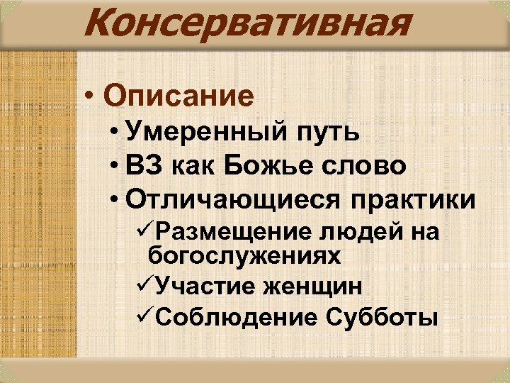 Консервативная • Описание • Умеренный путь • ВЗ как Божье слово • Отличающиеся практики