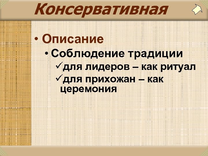 Консервативная • Описание • Соблюдение традиции üдля лидеров – как ритуал üдля прихожан –