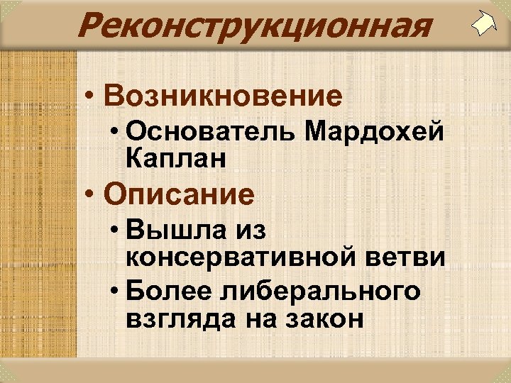 Реконструкционная • Возникновение • Основатель Мардохей Каплан • Описание • Вышла из консервативной ветви