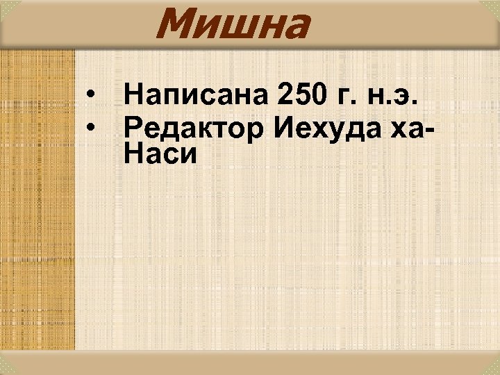 Мишна • Написана 250 г. н. э. • Редактор Иехуда ха. Наси 