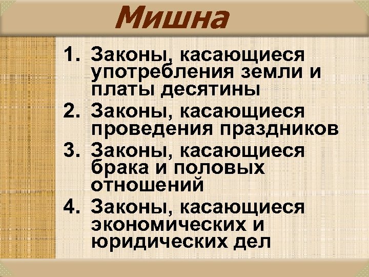 Мишна 1. Законы, касающиеся употребления земли и платы десятины 2. Законы, касающиеся проведения праздников