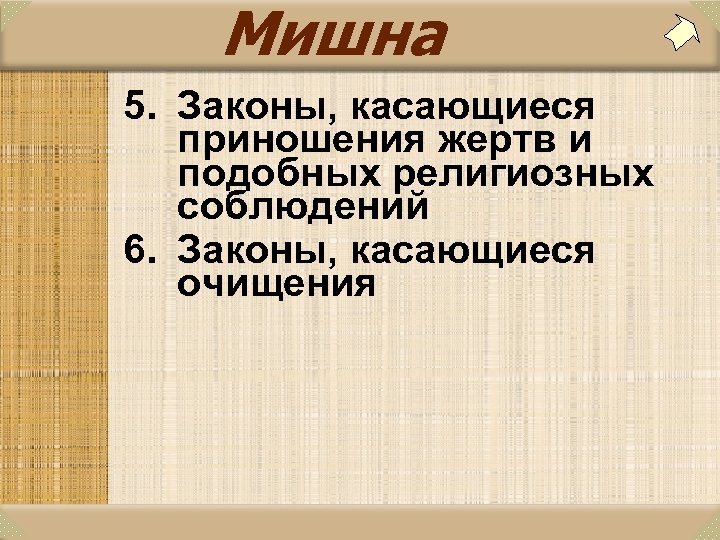 Мишна 5. Законы, касающиеся приношения жертв и подобных религиозных соблюдений 6. Законы, касающиеся очищения